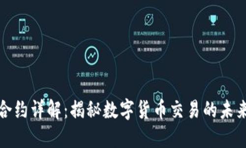 虚拟币合约详解：揭秘数字货币交易的未来与风险