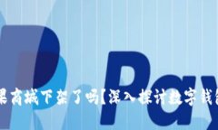 TPWallet在苹果商城下架了吗