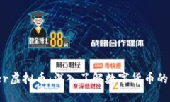 Wacker虚拟币：深入了解数