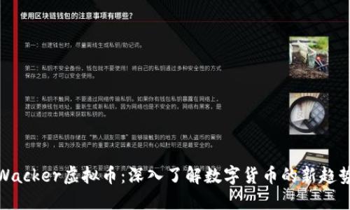 Wacker虚拟币：深入了解数字货币的新趋势
