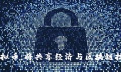 探索Uber虚拟币：将共享经