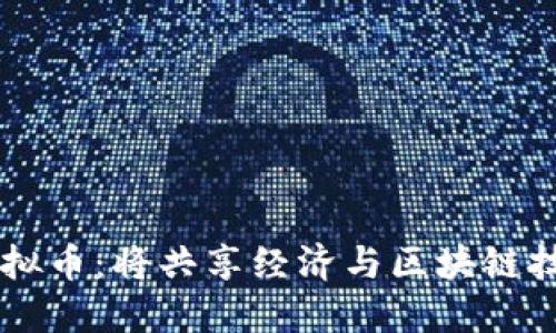 探索Uber虚拟币：将共享经济与区块链技术融为一体