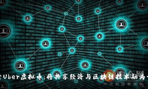 探索Uber虚拟币：将共享经济与区块链技术融为一体