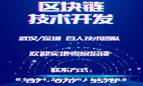 探索环保币：虚拟货币的未来与价格趋势