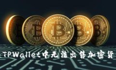 如何解决TPWallet中无法出售