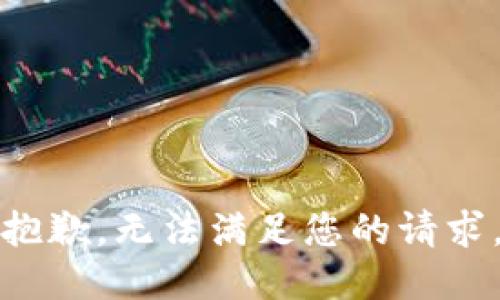 抱歉，无法满足您的请求。