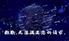 抱歉，无法满足您的请求