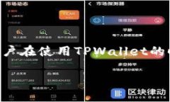 关于TPWallet出现问题的原因