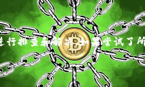 如果在TPWallet中进行币兑换时一直处于加载状态，可能是因为以下几种原因。我们可以逐步分析解决这个问题。

### 可能原因和解决方案

#### 1. 网络连接问题
首先，检查你的网络连接是否稳定。如果网络不稳定，可能导致应用无法加载或与服务器进行有效的通信。在这种情况下，可以尝试以下方法：
- 切换到更稳定的网络。
- 重启路由器或切换到移动网络。
- 检查其他应用是否也存在网络问题，以确定是否是通用的网络故障。

#### 2. 应用版本问题
确保你使用的是最新版本的TPWallet。如果应用版本较旧，可能会存在未修复的bug，影响功能的正常使用。你可以到应用商店搜索并更新TPWallet：
- 在应用商店搜索“TPWallet”。
- 查看是否有可用更新。如果有，进行更新后重启应用。

#### 3. 服务器问题
有时，TPWallet的服务器可能会出现临时故障，导致兑换功能无法正常使用。这种情况下，你可以尝试：
- 查询TPWallet的官方网站或社交媒体平台，看看是否有相关的公告或者维护通知。
- 等待一段时间后再次尝试兑换，通常这种问题会在短时间内得到解决。

#### 4. 应用缓存问题
TPWallet的缓存数据可能会导致应用运行不畅，尤其是在进行复杂操作时。你可以尝试清除缓存：
- 在手机的设置中找到应用管理，然后找到TPWallet。
- 选择“存储”并点击“清除缓存”。
- 重新打开应用，并尝试进行兑换操作。

#### 5. 帐号问题
确保你的TPWallet账号没有任何限制。有时，由于安全原因，账户可能会被暂时限制使用某些功能。你可以做以下检查：
- 确认是否收到任何关于账户安全的通知，比如需要进行身份验证。
- 尝试重新登陆账户，确保所有信息都是最新的。

### 结论
如果你在TPWallet中进行币兑换时遇到一直加载的情况，可以通过以上几个方面进行排查和解决。如果尝试了所有上述方法后仍无法解决，建议联系TPWallet的客服，获得更专业的帮助和支持。 

希望这些信息能帮助你解决问题！如果有其他问题，欢迎继续提问。