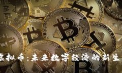 MR虚拟币：未来数字经济的