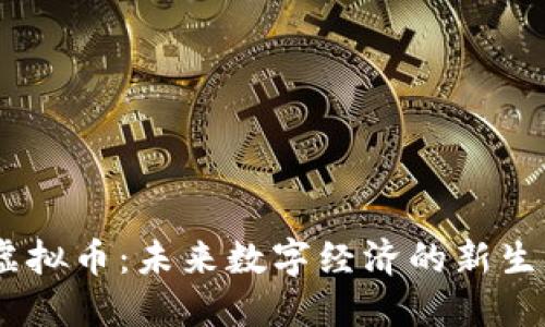 MR虚拟币：未来数字经济的新生力军