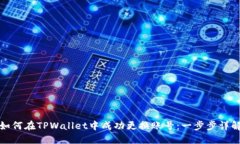 如何在TPWallet中成功更换账