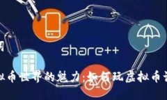 和关键词探寻虚拟币世界
