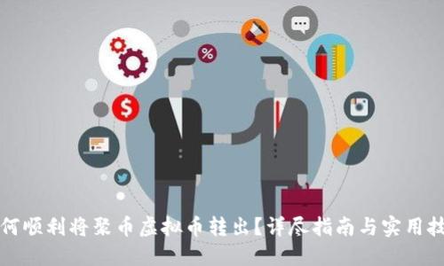 如何顺利将聚币虚拟币转出？详尽指南与实用技巧