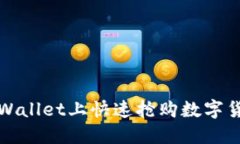 如何在TPWallet上快速抢购数