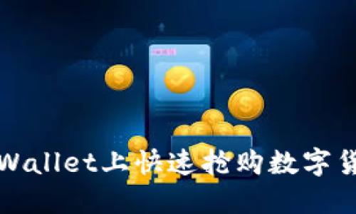 如何在TPWallet上快速抢购数字货币的秘诀
