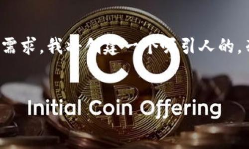 如您所问的“虚拟币中国交易时间是几点”，我可以为您提供一个相关的和关键词。为满足您的需求，我将创建一个吸引人的，列出相关关键词，并提供一些关于虚拟货币交易时间的详细介绍，以及可能的相关问题和讨论。


中国虚拟币交易时间全解析：如何把握市场脉动