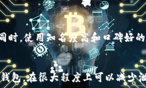   
  tpwallet私匙泄露怎么办？安全应对与修复全攻略 / 

关键词  
 guanjianci tpwallet, 私钥泄露, 加密货币安全 /guanjianci 

---

引言
在当今数字化时代，越来越多的人利用加密货币进行投资和交易。而在这一过程中，钱包的安全性变得至关重要。tpwallet作为一种流行的加密货币钱包，其安全性直接影响到用户资产的安全。然而，私钥泄露的事件时有发生，给用户带来了巨大的风险。那么，当tpwallet的私钥泄露后，用户该如何应对？本文将深入剖析这一问题，并给出全面的解决方案。

tpwallet私钥是什么？
在讨论解决私钥泄露问题之前，我们首先需要了解什么是私钥。私钥是用户在加密货币交易中使用的一串独特的密钥。无论是比特币、以太坊还是其他类型的加密货币，私钥都是访问和管理用户钱包的重要凭证。私钥是非常敏感的信息，一旦泄露，恶意用户可能会随意访问和转移钱包内的资产。
tpwallet作为一款多功能的加密货币钱包，拥有多种安全保护措施。但如果用户不小心泄露了自己的私钥，就意味着其钱包的安全性受到了严重威胁。因此，了解私钥的性质，以及在泄露后应该采取的措施尤为重要。

发现私钥泄露的迹象
对于许多用户而言，私钥泄露往往是一个不易察觉的问题。以下是一些可能暗示私钥已被泄露的迹象：
ul
    listrong未经授权的交易：/strong如果用户在未进行任何交易的情况下发现其钱包资产有减少，应立即怀疑私钥被泄露。/li
    listrong异常登录活动：/strong如果用户使用的加密钱包在不同设备上出现异常登录，需提高警惕。/li
    listrong接收到钓鱼信息：/strong如果用户收到可疑的电子邮件、短信或社交媒体消息，可能意味着有人试图获取用户的私钥。/li
/ul
一旦察觉到这些异常，用户应尽快采取措施，防止资产损失。

如何处理tpwallet私钥泄露？
当用户确认tpwallet的私钥确实已经泄露后，应该及时采取以下行动：
h41. 立即转移资产/h4
第一步是在确认私钥泄露后立即转移钱包内的所有资产。用户可以创建一个新的tpwallet账户，并将Assets转移至新地址。这一步骤至关重要，确保盗窃者无法访问您的现有资金。
h42. 更新安全设置/h4
转移资产后，确保新的钱包拥有足够的安全措施。例如，启用双重身份验证、设置复杂的密码等，这样可以增加钱包的安全性，减少未来被攻击的风险。
h43. 反思安全措施/h4
用户需要认真审视过去的安全行为，思考哪些地方没有做好，从而造成私钥泄露。例如，是不是在公共场合使用了钱包？是否曾因不慎将私钥公开而导致泄露？需要吸取教训，增强未来的安全防范措施。

如何预防私钥泄露
预防总是大于治疗。以下是一些有效的预防措施，帮助用户保护自己的私钥：
h41. 安全存储私钥/h4
用户需要妥善保存自己的私钥，推荐使用密码管理工具，加密文件或者是离线存储的形式。尽量避免将私钥存储在在线环境中，减少被盗取的风险。
h42. 避免公共Wi-Fi/h4
在使用加密货币钱包时，尽量避免在公共Wi-Fi下进行交易或者查看钱包信息。如果不得已，可以使用VPN来增强安全性。
h43. 定期更新密码/h4
定期更换钱包的密码，并设置足够复杂的密码组合。原则上，密码应包含字母、数字及特殊字符的组合，且长度至少应为12位以上。

常见问题解答
h4问题1：如何识别一个良好的加密钱包？/h4
选择一个安全的加密钱包非常关键，这里给出一些评估标准：
ul
    listrong开源代码：/strong优先选择那些代码开源的钱包，因为其他开发者可以对其进行审查，发现潜在的安全问题。/li
    listrong多重身份验证：/strong良好的钱包应该支持多重身份验证机制，为用户增强安全性。/li
    listrong用户反馈：/strong研究其他用户的反馈和评论，可以帮助判断一个钱包的安全性。/li
/ul

h4问题2：私钥泄露会导致多大损失？/h4
私钥一旦泄露，损失的程度与用户钱包中的资产总值直接相关。一些用户可能怀有几百美元的资产，而另一些用户则可能存有数万甚至数百万美元的投资。私钥的泄露不止会导致资金损失，还可能导致个人信息被曝光，甚至威胁到用户的其他账号安全。

h4问题3：如果私钥泄露，黑客会采取什么样的攻击手段？/h4
黑客获取私钥后，采取攻击的方式通常包括：
ul
    listrong直接转移资金：/strong利用获取的私钥直接从用户钱包转移资金。/li
    listrong植入恶意软件：/strong潜伏在用户设备中，监视用户操作，盗取更多信息。/li
    listrong销售私钥：/strong向其他人出售用户的私钥，造成更大的资产损失。/li
/ul

h4问题4：是否存在完全安全的钱包？/h4
没有任何钱包能够绝对保证100%的安全性，但用户可以通过多重保护措施降低风险。例如，使用硬件钱包离线存储私钥、定期进行安全检查、随时保持对账户交易的监控等。同时，使用知名度高和口碑好的钱包也是减少风险的重要方式。

结束语
私钥泄露的威胁无处不在，作为加密货币的用户，我们需要时刻保持警惕。一旦发现私钥泄露，应立即采取行动，保护自己的资产安全。同时，建立良好的安全习惯、使用优质的钱包，在很大程度上可以减少泄露风险。希望通过本篇文章，用户能够对tpwallet私钥的安全性有一个全面的了解，并掌握有效的应对措施，让自己的数字资产在这个日益复杂的网络环境中得以安全守护。