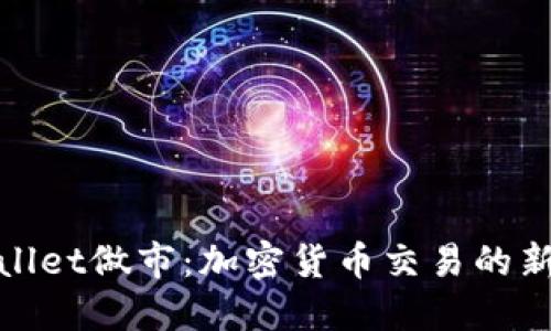 TPWallet做市：加密货币交易的新机遇