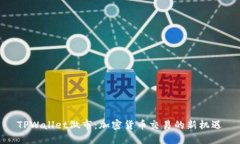 TPWallet做市：加密货币交易
