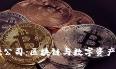 探秘深圳TPWallet公司：区块