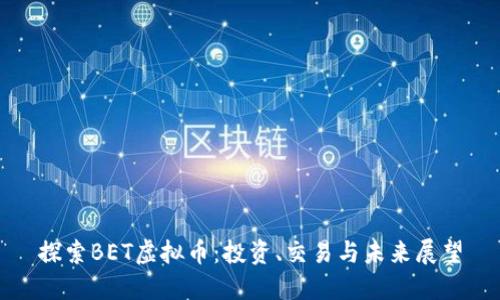 探索BET虚拟币：投资、交易与未来展望