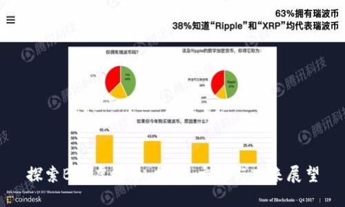 探索BET虚拟币：投资、交易与未来展望