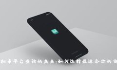 探索虚拟币平台查询的未
