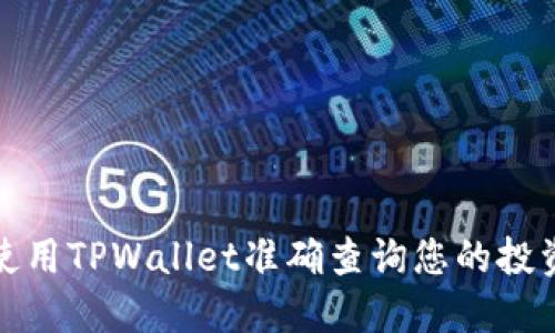 如何使用TPWallet准确查询您的投资盈亏