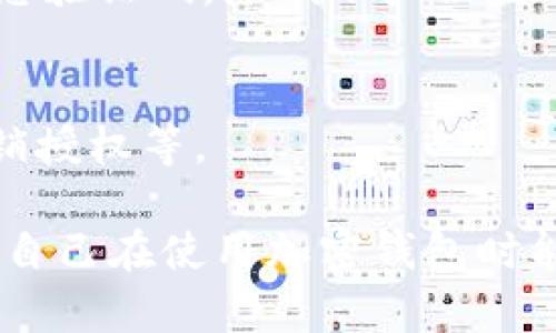 tpwallet显示密钥错误的原因与解决方案

TPWallet是一款受欢迎的多链钱包，支持多种加密货币。然而，有时候用户在使用过程中会遇到“密钥错误”的提示。这一问题的出现可能来自多个方面，包括用户输入错误、钱包文件损坏、软件更新不及时等。本文将围绕这一主题展开详细讨论。

可能的错误原因

密钥错误通常反映的是用户在访问钱包时未能正确识别私钥或助记词。以下是一些可能的原因：

h41. 输入错误/h4
用户在输入助记词或私钥时，可能会不小心出现笔误，比如字母大小写错误、遗漏字母或数字等。助记词通常是由多个英文单词组成，顺序也有讲究，任何小的错误都可能导致无法解锁钱包。

h42. 钱包文件损坏/h4
如果用户将私钥或助记词保存在某个文件中，而这个文件出现损坏或丢失，也会导致密钥错误。在这种情况下，用户很可能无法恢复钱包。

h43. 软件版本过旧/h4
TPWallet不断更新以修复漏洞和增强功能。如果用户使用的版本过旧，可能会在与区块链接口交互时出现问题。这种情况下，即使密钥输入没有错误，也可能导致无法正常使用。

h44. 网络连接问题/h4
TPWallet在使用过程中需要与区块链网络进行交互。如果网络连接不畅，可能会使钱包无法正常读取密钥信息，导致错误提示出现。

解决方案

针对上述可能的错误原因，用户可以通过以下方式进行排查和解决：

h41. 仔细检查输入/h4
用户在输入助记词或私钥时，应确保准确无误。可以逐字对照，确保没有错别字。如果是助记词，务必确认单词的顺序和空格。

h42. 检查钱包文件/h4
如果用户通过文件导入私钥，则应确保文件未损坏。如果怀疑文件受损，可以尝试从备份恢复。在日常使用中，定期备份钱包文件也是一种良好的习惯。

h43. 更新软件/h4
检查TPWallet是否需要更新，确保使用最新版本。用户可以前往官方网站或应用商店下载最新版本，以确保软件是最新的。如果日志中显示有新的更新，务必优先处理。

h44. 检查网络连接/h4
确保网络连接正常，可以尝试重启网络路由器或切换网络环境。如果使用的是移动数据，可以尝试连接Wi-Fi，反之亦然，确保TPWallet可以正常访问区块链网络。

相关问题探讨

针对“tpwallet怎么显示密钥错误这个问题，”我们总结出以下常见的相关问题，并逐一详细探讨：

1. 如何确保助记词的安全性？

助记词是访问和管理加密资产的关键，确保其安全性至关重要。为了保护助记词，用户应采取以下措施：

h41. 保持离线存储/h4
将助记词纸质打印并存储在安全的地方，避免将其保存在联网的设备上。离线存储能有效防止黑客攻击。

h42. 双重备份/h4
备份助记词的方式应多样化，可以选择多个安全位置进行存储，比如银行保险柜、家中的隐秘处等，避免单点故障导致资产损失。

h43. 避免分享给他人/h4
绝不要与他人分享自己的助记词，任何人获取助记词均可能导致财产被窃取。在加密世界，用户的安全往往取决于自己的警惕性。

h44. 使用安全工具/h4
某些安全工具和硬件钱包也可以帮助保护助记词，比如Ledger或Trezor等硬件钱包，这些设备利用加密和物理安全保障存储的密钥。

2. 什么是助记词的构成，如何正确生成？

助记词通常由一系列单词组成，用于在加密货币钱包中生成私钥。圈子里通常使用BIP39标准来生成和管理助记词。以下是助记词的构成和生成方法：

h41. 由随机数生成/h4
助记词是从某个随机数生成器产生的，通常是128位或256位的随机数，然后转换为若干单词，确保随机性和安全性。

h42. 使用支持BIP39的工具/h4
为了生成助记词，用户可以使用支持BIP39标准的工具，例如在线生成器、钱包应用等。这些工具会确保助记词是安全的，符合规定的结构。

h43. 备份生成过程/h4
在生成助记词的过程中，请确保在安全的环境下进行，切勿在公共网络下生成，以防止信息被窃取。同时，生成后立即进行备份。

3. TPWallet的备份和恢复方法

了解TPWallet的备份与恢复流程是确保资产安全的重要环节。以下是详细的方法：

h41. 备份私钥和助记词/h4
每次创建钱包时，系统会提供备份选项。用户应及时记录下这些信息，确保其安全存储。可以使用记事本、纸张等形式进行记录。

h42. 导出钱包文件/h4
TPWallet支持将钱包文件导出，用户可在钱包设置中找到相关选项，导出之后，请妥善保管这个文件，避免丢失和被黑客获取。

h43. 恢复钱包的方式/h4
若需恢复钱包，用户可以选择导入助记词或私钥的方式。在TPWallet的导入选项中，粘贴助记词或上传钱包文件进行恢复，确保输入信息无误。

4. 如何提升TPWallet的安全性？

在使用TPWallet时，提升其安全性是避免资产损失的有效手段，用户可以通过以下几点措施增强钱包的安全性：

h41. 使用强密码/h4
为TPWallet设置一个强密码是保护钱包的第一步，强密码应包含大小写字母、数字和符号，长度最好在12位以上，避免常见词汇。

h42. 启用两步验证/h4
如果TPWallet支持两步验证，请务必启用这一功能，增加额外的安全保护层。每次登录时，需要输入密码和动态验证码，降低账户被盗风险。

h43. 定期审查交易记录/h4
定期检查交易记录可以帮助用户及时发现可疑活动，一旦发现异常操作，应立即采取措施，比如更改密码、撤销授权等。

通过以上内容的详细介绍，用户可以更深入了解TPWallet在密码错误及其他相关问题上的处理策略，并确保自己在使用加密钱包时能够有效保护资产的安全，减少潜在风险。