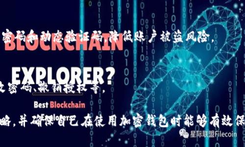 tpwallet显示密钥错误的原因与解决方案

TPWallet是一款受欢迎的多链钱包，支持多种加密货币。然而，有时候用户在使用过程中会遇到“密钥错误”的提示。这一问题的出现可能来自多个方面，包括用户输入错误、钱包文件损坏、软件更新不及时等。本文将围绕这一主题展开详细讨论。

可能的错误原因

密钥错误通常反映的是用户在访问钱包时未能正确识别私钥或助记词。以下是一些可能的原因：

h41. 输入错误/h4
用户在输入助记词或私钥时，可能会不小心出现笔误，比如字母大小写错误、遗漏字母或数字等。助记词通常是由多个英文单词组成，顺序也有讲究，任何小的错误都可能导致无法解锁钱包。

h42. 钱包文件损坏/h4
如果用户将私钥或助记词保存在某个文件中，而这个文件出现损坏或丢失，也会导致密钥错误。在这种情况下，用户很可能无法恢复钱包。

h43. 软件版本过旧/h4
TPWallet不断更新以修复漏洞和增强功能。如果用户使用的版本过旧，可能会在与区块链接口交互时出现问题。这种情况下，即使密钥输入没有错误，也可能导致无法正常使用。

h44. 网络连接问题/h4
TPWallet在使用过程中需要与区块链网络进行交互。如果网络连接不畅，可能会使钱包无法正常读取密钥信息，导致错误提示出现。

解决方案

针对上述可能的错误原因，用户可以通过以下方式进行排查和解决：

h41. 仔细检查输入/h4
用户在输入助记词或私钥时，应确保准确无误。可以逐字对照，确保没有错别字。如果是助记词，务必确认单词的顺序和空格。

h42. 检查钱包文件/h4
如果用户通过文件导入私钥，则应确保文件未损坏。如果怀疑文件受损，可以尝试从备份恢复。在日常使用中，定期备份钱包文件也是一种良好的习惯。

h43. 更新软件/h4
检查TPWallet是否需要更新，确保使用最新版本。用户可以前往官方网站或应用商店下载最新版本，以确保软件是最新的。如果日志中显示有新的更新，务必优先处理。

h44. 检查网络连接/h4
确保网络连接正常，可以尝试重启网络路由器或切换网络环境。如果使用的是移动数据，可以尝试连接Wi-Fi，反之亦然，确保TPWallet可以正常访问区块链网络。

相关问题探讨

针对“tpwallet怎么显示密钥错误这个问题，”我们总结出以下常见的相关问题，并逐一详细探讨：

1. 如何确保助记词的安全性？

助记词是访问和管理加密资产的关键，确保其安全性至关重要。为了保护助记词，用户应采取以下措施：

h41. 保持离线存储/h4
将助记词纸质打印并存储在安全的地方，避免将其保存在联网的设备上。离线存储能有效防止黑客攻击。

h42. 双重备份/h4
备份助记词的方式应多样化，可以选择多个安全位置进行存储，比如银行保险柜、家中的隐秘处等，避免单点故障导致资产损失。

h43. 避免分享给他人/h4
绝不要与他人分享自己的助记词，任何人获取助记词均可能导致财产被窃取。在加密世界，用户的安全往往取决于自己的警惕性。

h44. 使用安全工具/h4
某些安全工具和硬件钱包也可以帮助保护助记词，比如Ledger或Trezor等硬件钱包，这些设备利用加密和物理安全保障存储的密钥。

2. 什么是助记词的构成，如何正确生成？

助记词通常由一系列单词组成，用于在加密货币钱包中生成私钥。圈子里通常使用BIP39标准来生成和管理助记词。以下是助记词的构成和生成方法：

h41. 由随机数生成/h4
助记词是从某个随机数生成器产生的，通常是128位或256位的随机数，然后转换为若干单词，确保随机性和安全性。

h42. 使用支持BIP39的工具/h4
为了生成助记词，用户可以使用支持BIP39标准的工具，例如在线生成器、钱包应用等。这些工具会确保助记词是安全的，符合规定的结构。

h43. 备份生成过程/h4
在生成助记词的过程中，请确保在安全的环境下进行，切勿在公共网络下生成，以防止信息被窃取。同时，生成后立即进行备份。

3. TPWallet的备份和恢复方法

了解TPWallet的备份与恢复流程是确保资产安全的重要环节。以下是详细的方法：

h41. 备份私钥和助记词/h4
每次创建钱包时，系统会提供备份选项。用户应及时记录下这些信息，确保其安全存储。可以使用记事本、纸张等形式进行记录。

h42. 导出钱包文件/h4
TPWallet支持将钱包文件导出，用户可在钱包设置中找到相关选项，导出之后，请妥善保管这个文件，避免丢失和被黑客获取。

h43. 恢复钱包的方式/h4
若需恢复钱包，用户可以选择导入助记词或私钥的方式。在TPWallet的导入选项中，粘贴助记词或上传钱包文件进行恢复，确保输入信息无误。

4. 如何提升TPWallet的安全性？

在使用TPWallet时，提升其安全性是避免资产损失的有效手段，用户可以通过以下几点措施增强钱包的安全性：

h41. 使用强密码/h4
为TPWallet设置一个强密码是保护钱包的第一步，强密码应包含大小写字母、数字和符号，长度最好在12位以上，避免常见词汇。

h42. 启用两步验证/h4
如果TPWallet支持两步验证，请务必启用这一功能，增加额外的安全保护层。每次登录时，需要输入密码和动态验证码，降低账户被盗风险。

h43. 定期审查交易记录/h4
定期检查交易记录可以帮助用户及时发现可疑活动，一旦发现异常操作，应立即采取措施，比如更改密码、撤销授权等。

通过以上内容的详细介绍，用户可以更深入了解TPWallet在密码错误及其他相关问题上的处理策略，并确保自己在使用加密钱包时能够有效保护资产的安全，减少潜在风险。