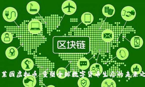 克莱因虚拟币：重塑全球数字货币生态的未来之星