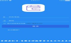 克莱因虚拟币：重塑全球