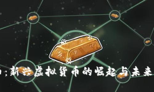 菜币：新兴虚拟货币的崛起与未来展望