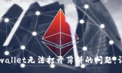 :解决tpwallet无法打开薄饼