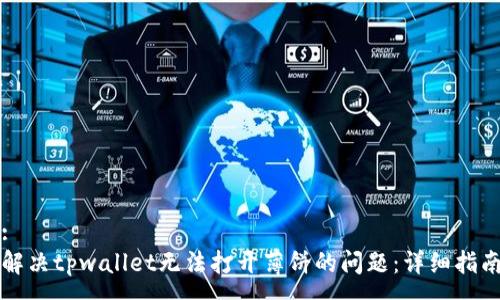 :
解决tpwallet无法打开薄饼的问题：详细指南