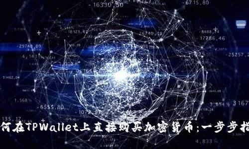 如何在TPWallet上直接购买加密货币：一步步指南