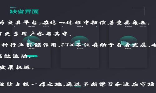  深入了解FTX：虚拟币交易的未来与挑战 / 
 guanjianci 虚拟币, FTX, 加密货币 /guanjianci 

引言
FTX是一家成立于2017年的虚拟货币交易平台，迅速崛起成为全球最大的加密货币交易所之一。其成功的背后不仅仅是对加密货币市场的敏锐洞察，还包括其丰富的金融产品、创新的交易功能以及良好的用户体验。但随着加密货币市场的不断变化，FTX也面临着诸多挑战。在本文中，我们将深入探讨FTX的背景、其在虚拟币交易中的地位及未来展望，并探讨这一领域中的关键问题。

FTX的背景与发展
FTX由前高盛交易员Sam Bankman-Fried与Gary Wang共同创建。起初，它旨在为专业交易者提供高效、灵活的交易工具。随着时间的推移，FTX不断推出新的产品，如期权、预测市场以及代币化股票等。这些创新不仅吸引了大量用户，也树立了FTX在行业中的领导地位。

FTX的成长与加密货币市场的快速扩张密切相关。在2017年及之后的几年中，比特币及其他虚拟币价格经历了疯狂的上涨，推动了交易量的激增。然而，FTX还通过其平台的用户友好设计和强大的技术后端赢得了用户的信任，成为许多交易者的首选平台。

FTX的主要特点
FTX与其他交易平台相比有许多独特之处。首先，它提供了多样化的金融产品，不仅仅局限于直接的虚拟币交易，还包括期货、杠杆代币、预测市场等。这使得不同类型的投资者都能找到适合自己的交易方式。

其次，FTX在用户体验方面下了很大功夫。交易界面设计，使得即便是新手也能较快上手。此外，FTX还提供了多种语言支持，为全球用户提供了便利。

最后，FTX致力于合规性和透明度。与许多交易所相比，FTX更早地开始了与监管机构的沟通，努力建立符合当地法律法规的运营模式。这为其赢得了良好的行业声誉。

当前FTX面临的主要挑战
尽管FTX在市场上表现出色，但它也面临不少挑战。首先，监管压力持续加大。随着加密货币市场的不断扩大，各国政府对其监管力度也在不断增强。FTX需要在合规与创新之间找到平衡，以维护其市场地位。

其次，市场竞争日益激烈。随着越来越多的交易平台涌现，FTX需要不断创新，以保持其竞争优势。比如，其他平台可能会通过降低交易费用或者提供更多的货币对来吸引用户，这使得FTX在吸引和留住用户方面需要付出更多努力。

最后，市场波动性带来的风险不容忽视。加密货币市场本身就具有高度的波动性，这对FTX及其用户都带来了风险。如何有效管理这些风险，是FTX未来需要解决的另一个重要问题。

相关问题讨论

1. FTX如何应对监管压力？
近年来，全球各大金融监管机构对加密货币的监管力度明显上升。FTX在应对监管压力方面采取了一系列措施，以确保其业务的合规性和可持续性。首先，FTX主动与各国监管机构建立关系，并积极参与政策的制定。这种做法不仅使 FT在合规性上走在行业前列，也为其树立了良好的行业典范。

其次，FTX对其运营和产品进行透明化管理，定期发布审计报告，提升用户信任度和市场透明度。这意味着用户可以较容易地获得平台的财务状况和运营数据，从而做出更明智的投资决策。

FTX还在合规团队上投入大量资源，确保其产品和服务符合各地法律法规的要求。例如，FTX在多个国家设立了法律咨询团队，以及时获取和解读最新的监管动态，迅速做出应对。

然而，尽管FTX已经做出了诸多努力，但监管的未来还是充满不确定性。随着加密货币市场的不断发展，新的监管法规可能会影响FTX的运营模式。面对这种情况，FTX需持续适应外部环境，灵活调整策略，以保证其业务的合规性和盈利能力。

2. FTX的市场竞争策略是什么？
面对愈发激烈的市场竞争，FTX采取了一系列市场竞争策略来巩固其市场地位。首先，FTX持续推出新产品以满足不断变化的用户需求。例如，其推出的“杠杆代币”便是为了吸引那些希望用更小的资金进行高风险高回报投资的用户，最大限度地满足不同投资者的需求。

其次，FTX通过不断改善用户体验来增强用户黏性。平台界面的、速度提升以及客服的及时响应都使得FTX在用户中积累了良好的口碑。此外，FTX还定期举办活动和促销，例如手续费返还或交易比赛，以吸引更多的用户和激励现有用户交易。

此外，FTX还在全球范围内积极进行市场推广。通过与多家传统金融机构合作，以及赞助体育赛事和电子竞技，可以提高FTX的品牌知名度，吸引普通用户参与。这种跨界合作不仅能吸引更多新用户，还能够提高平台的合规形象。

然而，FTX在竞争策略上还需时刻保持敏锐，快速反应市场变化。毕竟，加密货币市场瞬息万变，唯有持之以恒的创新才能确保FTX在激烈竞争中保持领先。

3. FTX如何管理市场波动风险？
加密货币市场波动性很大，如何管理市场风险是FTX运营的一项重要任务。FTX采取了一系列措施来降低市场波动带来的风险。首先，FTX针对高风险交易设计了风险控制工具。比如，用户在交易时可以设置止损和止盈点，这使得用户即便在市场快速变化的情况下，也能有效控制损失和保护利润。

此外，FTX还设置了高效的流动性机制，确保在市场波动时能及时匹配买卖订单。这种机制能够有效减少因市场波动导致的买卖价差，使得用户能够以较合理的价格进行交易。

FTX还积极引入机器学习和算法交易技术，实时监控市场动向，帮助平台快速响应市场变化。这些技术不仅可以帮助FTX更好地了解市场趋势，也能为用户提供实时的交易信号，共同应对市场波动。

然而，市场的不可预测性使得风险管理依然具有挑战性，FTX需要不断其风险管理体系，保持灵活应变的能力，以适应市场的快速变化。

4. 加密货币的未来趋势及FTX的角色
加密货币的未来发展借助大数据、区块链等新技术快速推进，尤其是在去中心化金融（DeFi）、非同质化代币（NFT）等领域展现出了巨大的潜力。FTX作为一个领先的虚拟币交易平台，在这一过程中扮演着重要角色。

首先，FTX有能力推动创新。凭借其技术优势和资金支持，FTX能够迅速推出新产品和新服务，满足用户不断变化的需求。这种创新推动了整个加密货币市场的前进，吸引了更多用户参与其中。

其次，FTX致力于提高加密货币的合规性。随着全球对加密货币监管的加大，FTX的合规性努力很可能成为行业的标杆，推动其他交易平台向更高的合规标准迈进。通过这种行业引领作用，FTX不仅有助于自身发展，也为整个行业的稳定和可信赖性奠定了基础。

最后，FTX可以利用其团队的专业背景，推动与传统金融的融合。通过提供更为完善、效率高的金融服务，FTX有机会利用加密货币的优势来吸引传统投资者，实现资金的高效流动。

总的来说，加密货币领域的未来充满希望，而FTX作为市场的引领者，将在其中扮演不可或缺的角色。然而，FTX也需要时刻关注市场变化和用户需求，以保持竞争力，抓住发展机遇。

总结
FTX在加密货币交易领域的发展充分体现了创新与合规的重要性。虽然面临诸多挑战，但凭借强大的产品线、用户体验和行业影响力，FTX有望在未来的加密货币市场中继续占据一席之地。通过不断学习和适应市场变化，FTX将能够在这个快速发展的行业中保持竞争力，使更多用户受益于加密货币的便利与机会。