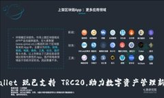TPWallet 现已支持 TRC20，助