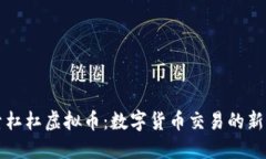 探索杠杠虚拟币：数字货
