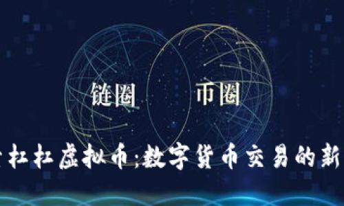 探索杠杠虚拟币：数字货币交易的新风口