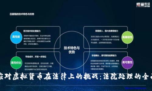 如何应对虚拟货币在法律上的挑战：法院处理的全面指南
