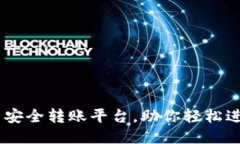 TPWallet：一站式安全转账平