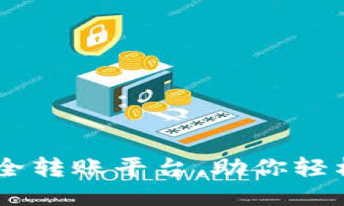 TPWallet：一站式安全转账平台，助你轻松进行TPWallet转账