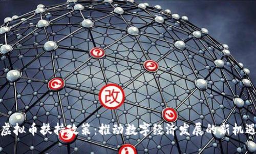虚拟币扶持政策：推动数字经济发展的新机遇