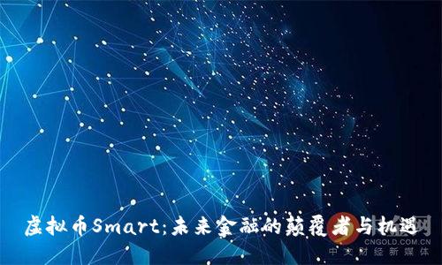 虚拟币Smart：未来金融的颠覆者与机遇