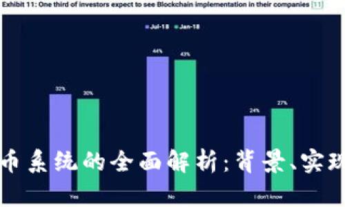 虚拟币提币系统的全面解析：背景、实现与安全性