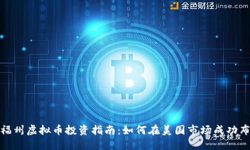 : 福州虚拟币投资指南：如何在美国市场成功布局