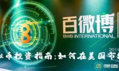 : 福州虚拟币投资指南：如