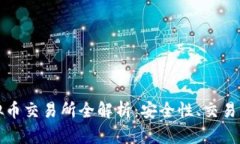 国内知名虚拟币交易所全